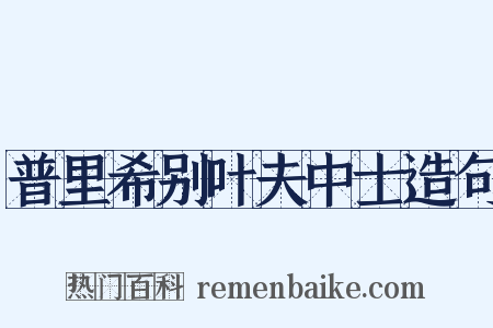 普里希别叶夫中士造句是什么意思的图片